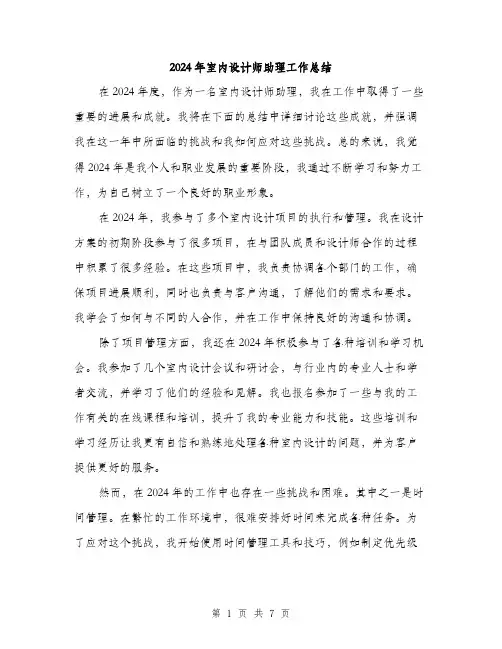 2024年室内设计师助理工作总结(三篇)