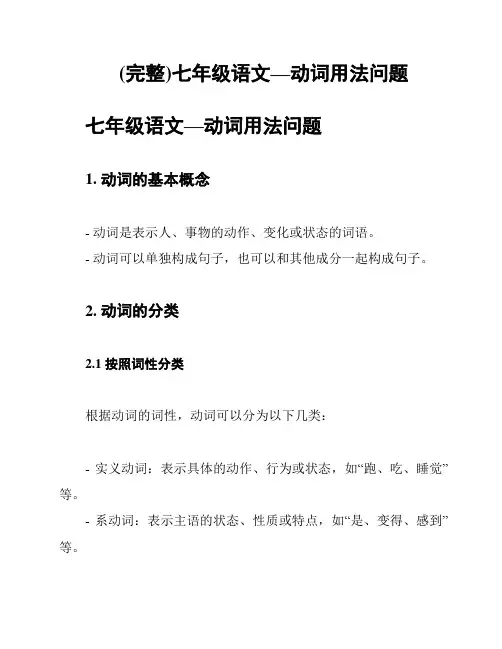 (完整)七年级语文—动词用法问题