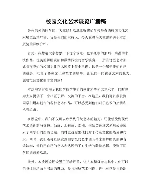 校园文化艺术展览广播稿