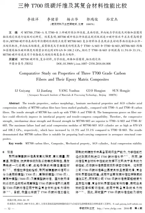 三种T700级碳纤维及其复合材料性能比较-宇航材料工艺