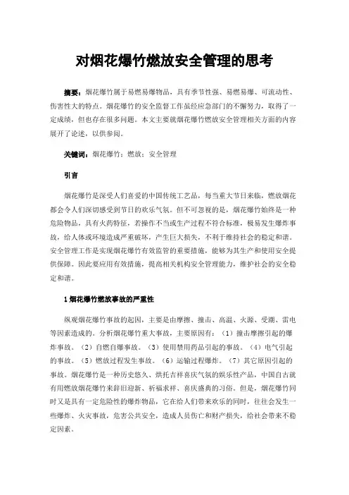 对烟花爆竹燃放安全管理的思考