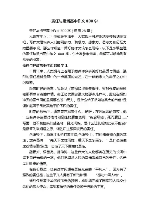 责任与担当高中作文800字（通用28篇）