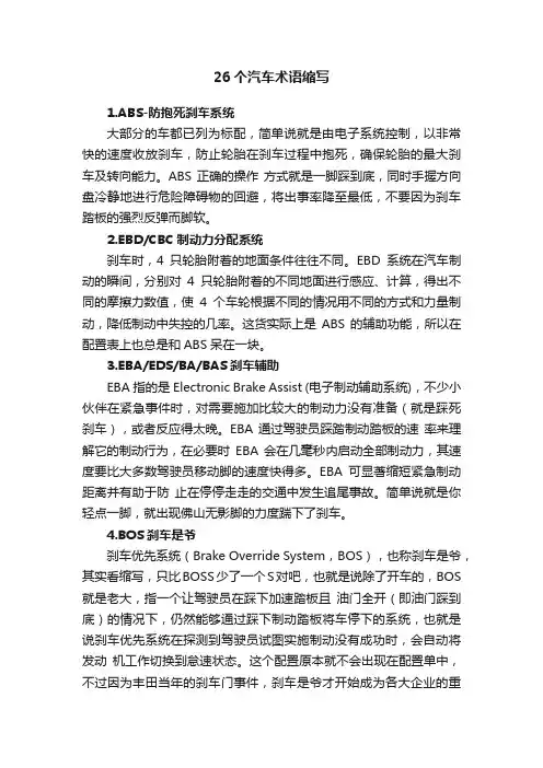 26个汽车术语缩写