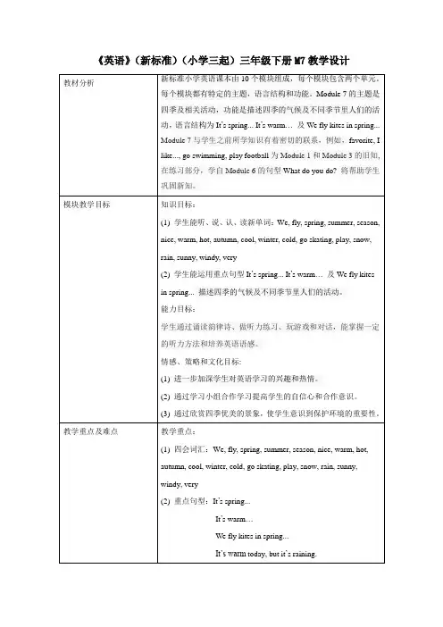 外研版小学英语(新标准三起)三年级下册M7教学设计