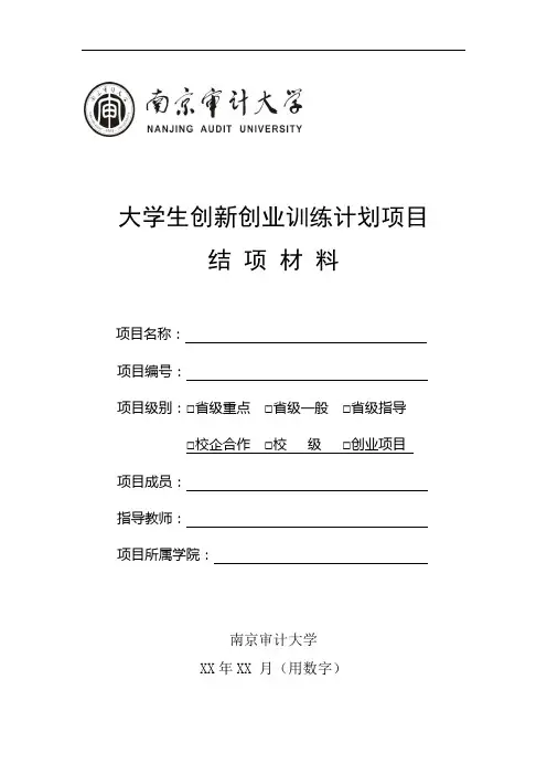 大学生创新创业训练计划项目结项材料