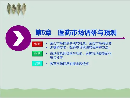 医药市场调研与预测PPT课件( 82页)