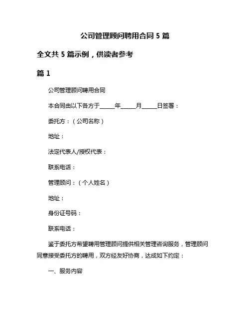 公司管理顾问聘用合同5篇