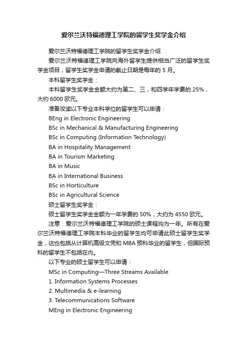 爱尔兰沃特福德理工学院的留学生奖学金介绍