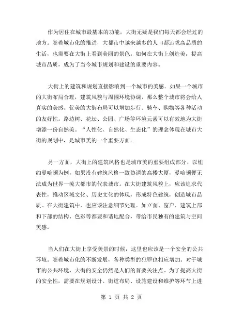 美在大街上作文范文