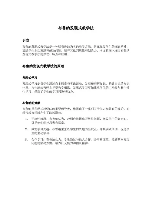 布鲁纳发现式教学法