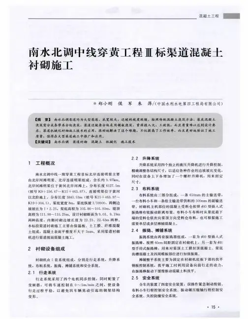 南水北调中线穿黄工程Ⅲ标渠道混凝土衬砌施工