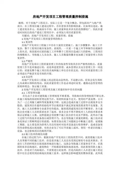 房地产开发项目工程管理质量控制措施