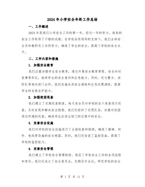 2024年小学安全年终工作总结（4篇）