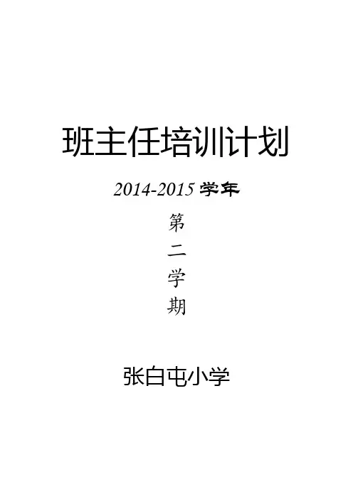 2015.3-6班主任培训计划及培训记录