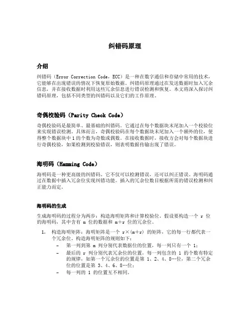 纠错码原理