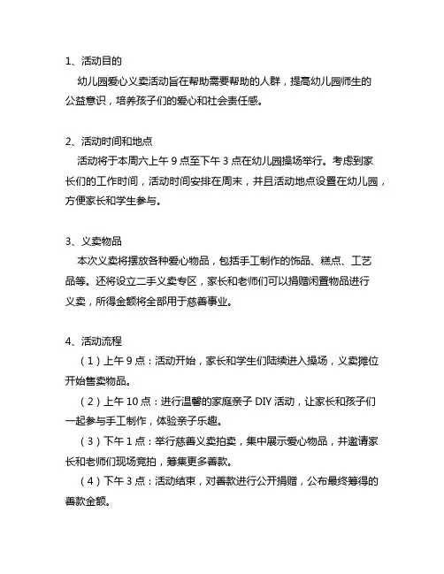 幼儿园爱心义卖活动落地方案 幼儿园爱心义卖