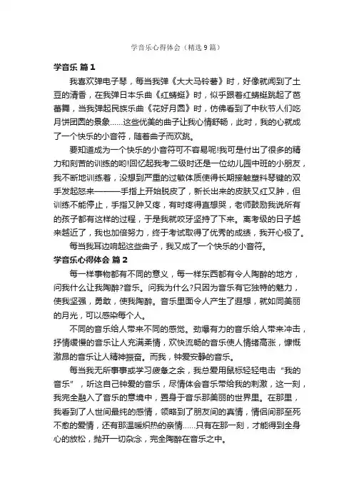 学音乐心得体会（精选9篇）