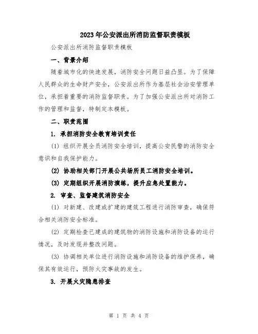 2023年公安派出所消防监督职责模板