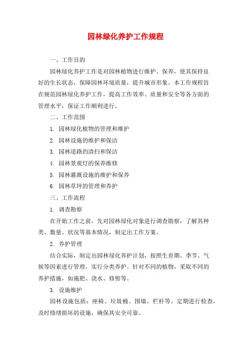园林绿化养护工作规程