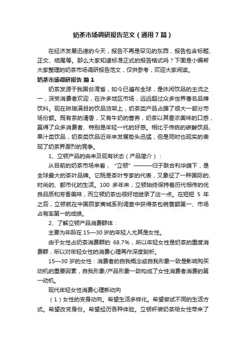奶茶市场调研报告范文（通用7篇）