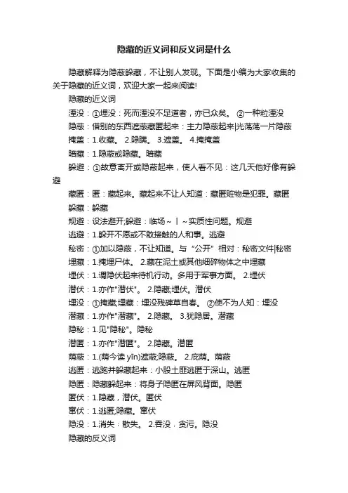 隐藏的近义词和反义词是什么