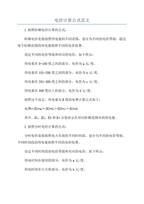 电价计算公式范文