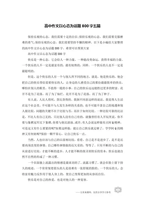 高中作文以心态为话题800字五篇