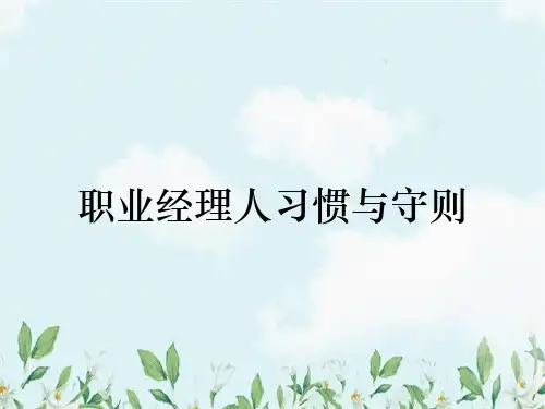职业经理人习惯与守则