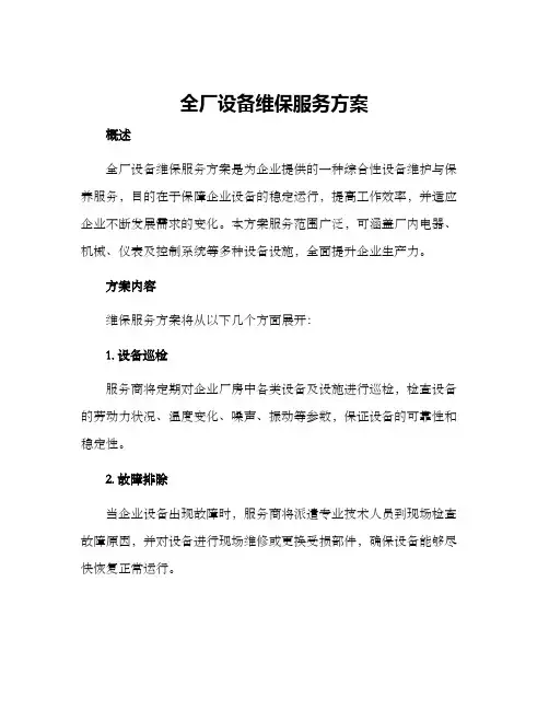 全厂设备维保服务方案