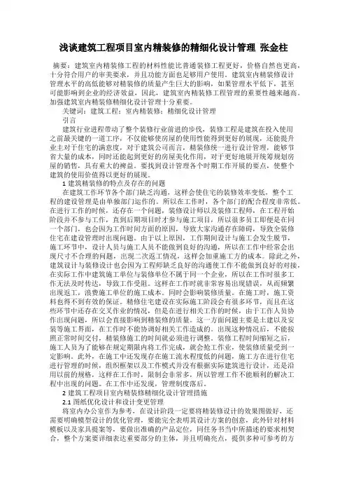 浅谈建筑工程项目室内精装修的精细化设计管理  张金柱