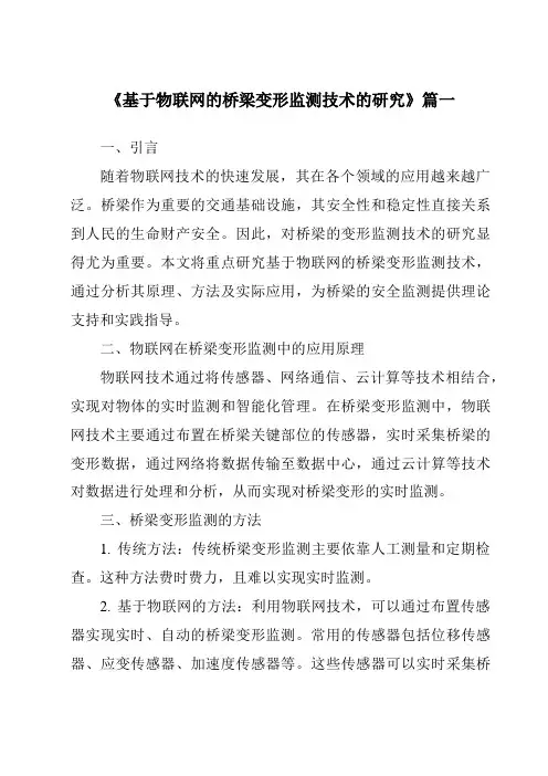 《2024年基于物联网的桥梁变形监测技术的研究》范文