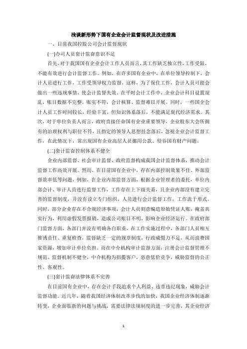 浅谈新形势下国有企业会计监督现状及改进措施