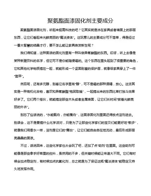 聚氨酯面漆固化剂主要成分