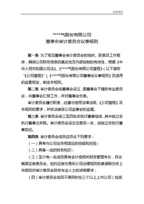 国企董事会审计委员会议事规则