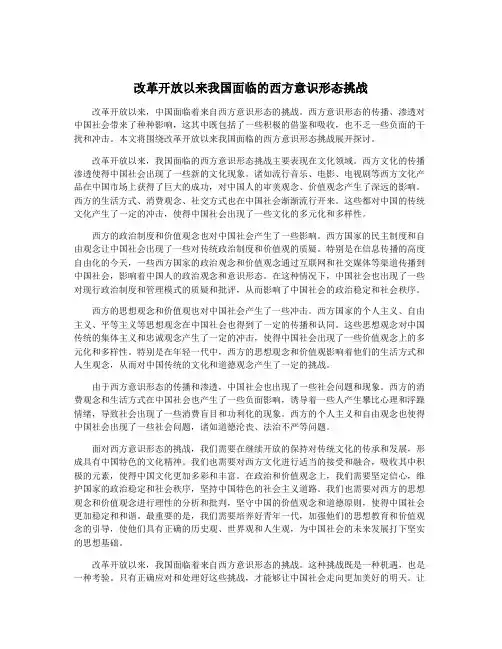改革开放以来我国面临的西方意识形态挑战
