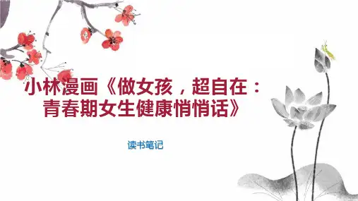 小林漫画《做女孩,超自在：青春期女生健康悄悄话》