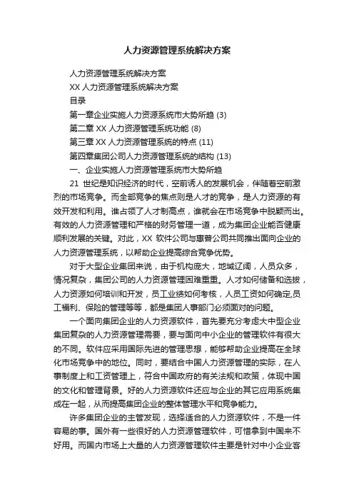 人力资源管理系统解决方案