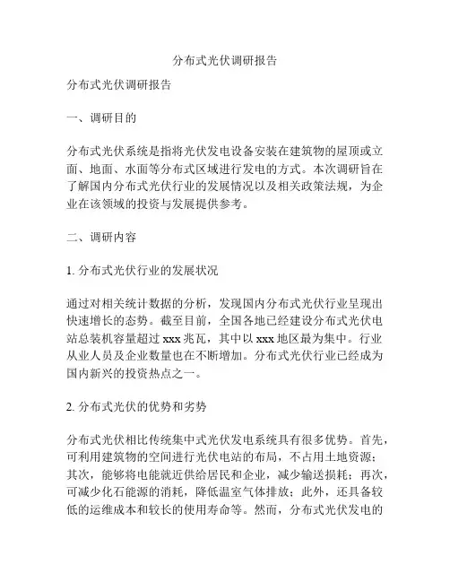 分布式光伏调研报告