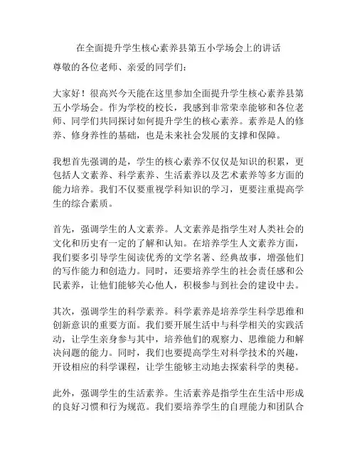 在全面提升学生核心素养县第五小学场会上的讲话