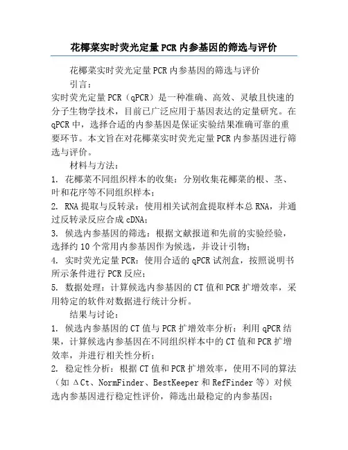 花椰菜实时荧光定量PCR内参基因的筛选与评价