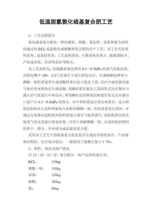 低温脱氯氨化硫基复合肥工艺