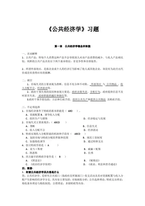 公共经济学习题及参考答案