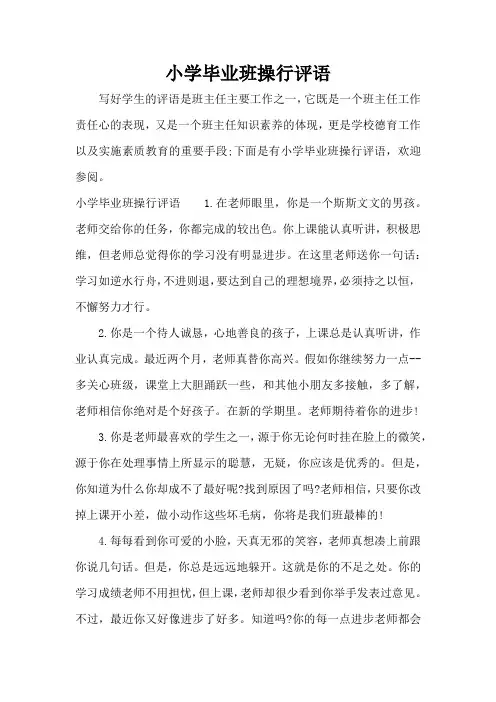 小学毕业班操行评语(标准版)
