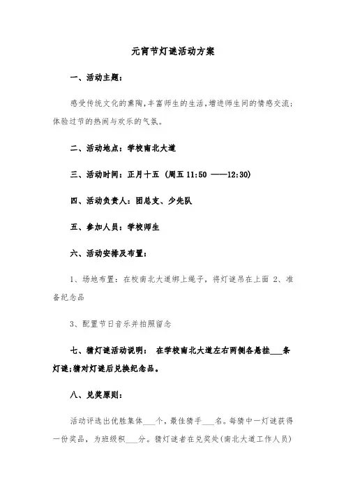 元宵节灯谜活动方案（3篇）