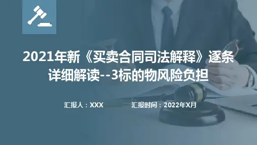 2021年新《买卖合同司法解释》逐条详细解读--3标的物风险负担