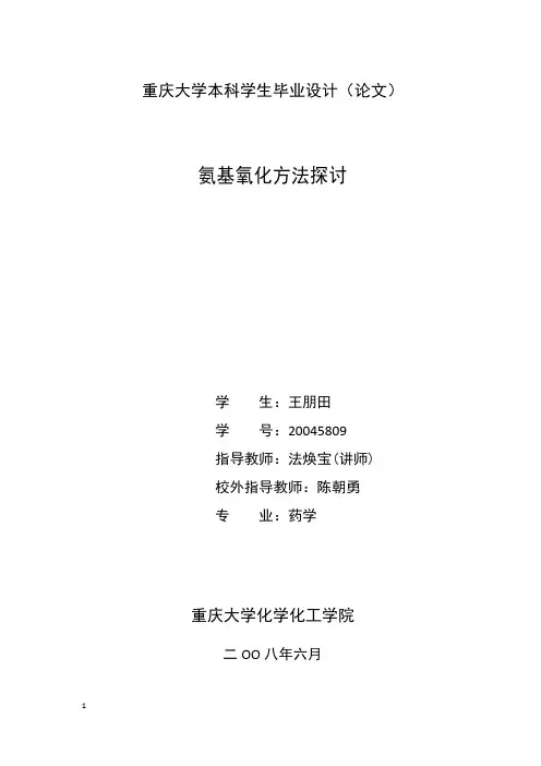 氨基的氧化
