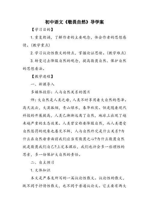 初中语文《敬畏自然》导学案