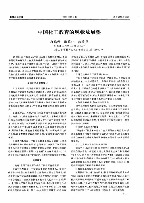 中国化工教育的现状及展望