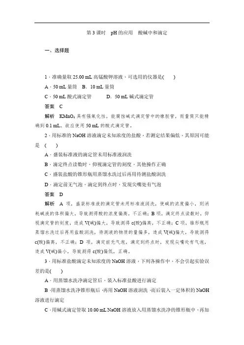 2019-2020学年高中化学人教版选修4作业与测评：3.2.3 pH的应用 酸碱中和滴定 Word版含解析.doc