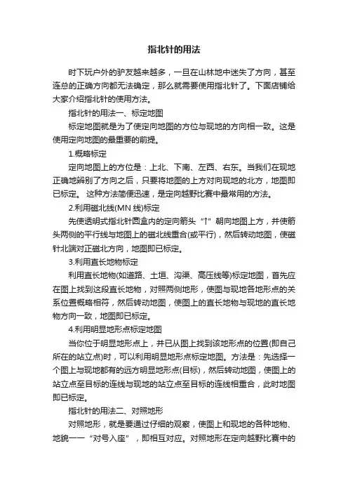 指北针的用法
